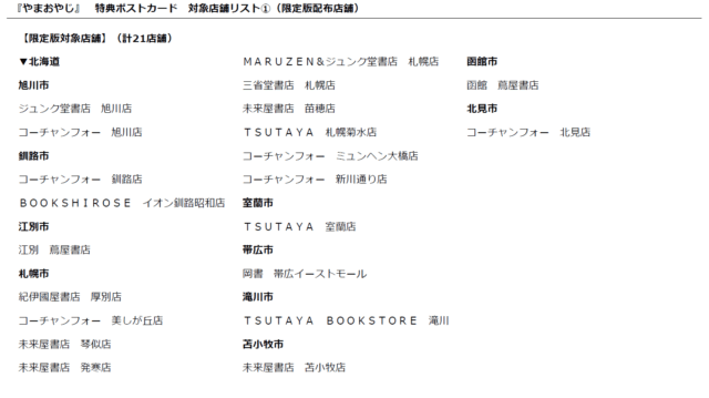 やまおやじ特典配布店舗一覧表