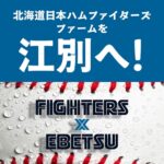 北海道日本ハムファイターズファームを江別へ