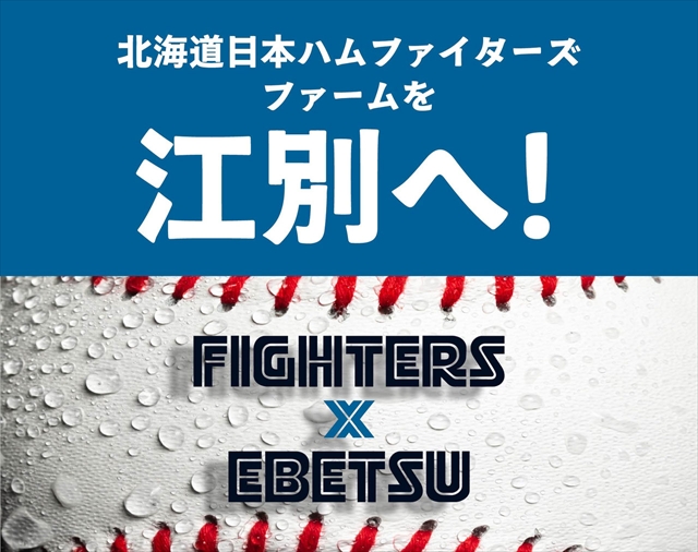 北海道日本ハムファイターズファームを江別へ