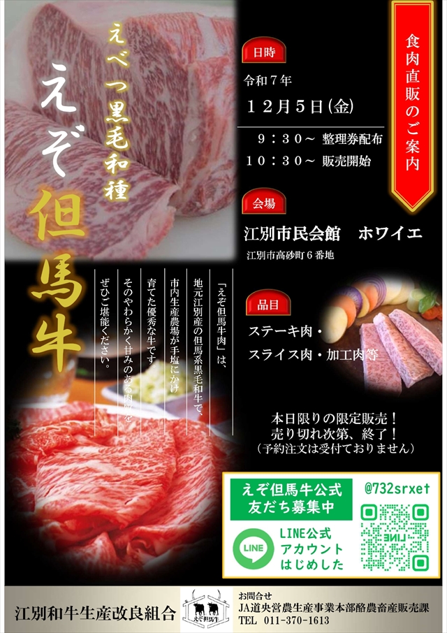 江別市えぞ但馬牛食肉直販2025年開催情報