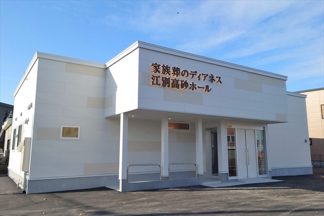 家族葬のディアネス江別高砂店
