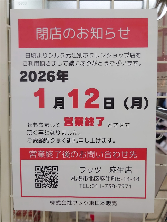 シルク 元江別ホクレンショップ店（100均）閉店のお知らせ