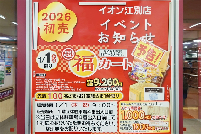イオン江別店 2026福カート販売告知