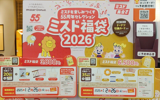 ミスタードーナツ「ミスド福袋2026」