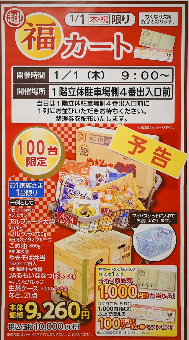 イオン江別店 2026福カート販売 中身情報