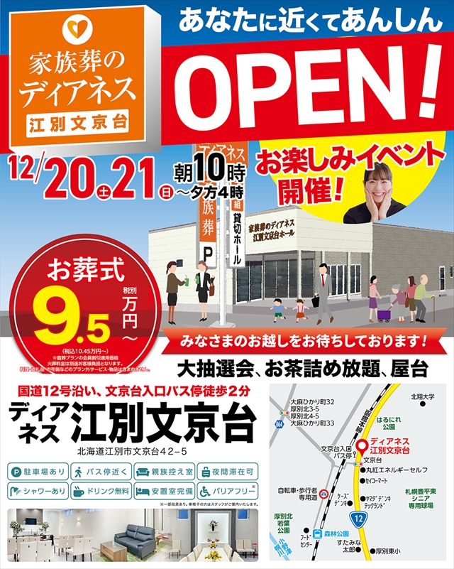 家族葬のディアネス 江別文京台オープンイベント