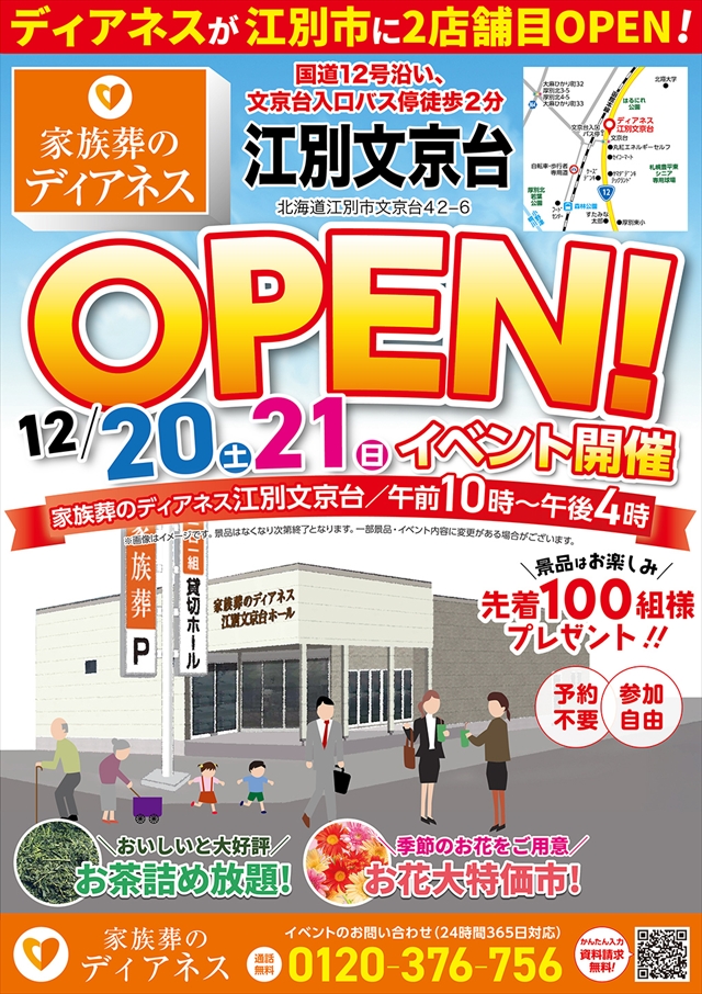 家族葬のディアネス江別文京台オープンイベント開催情報