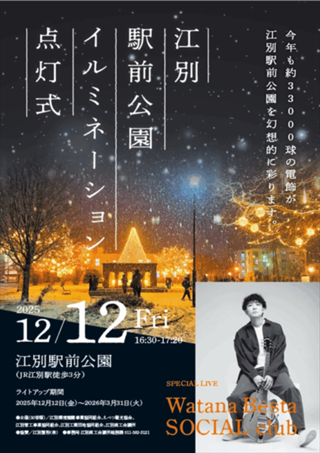 江別駅前公園イルミネーション 点灯式2025