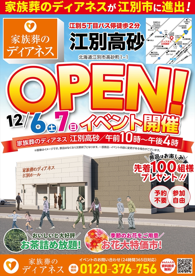 家族葬のディアネス江別高砂イベント開催情報