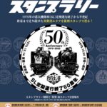 さようならSL50周年記念復刻駅スタンプラリー