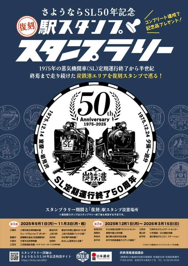 さようならSL50周年記念復刻駅スタンプラリー