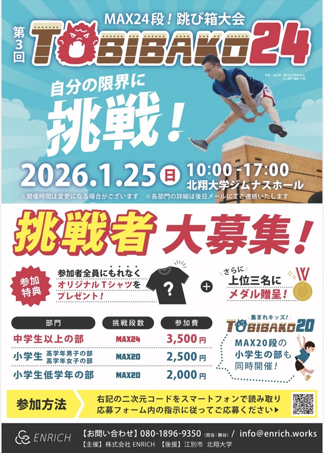 跳び箱大会「TOBIBAKO20 TOBIBAKO24」開催情報