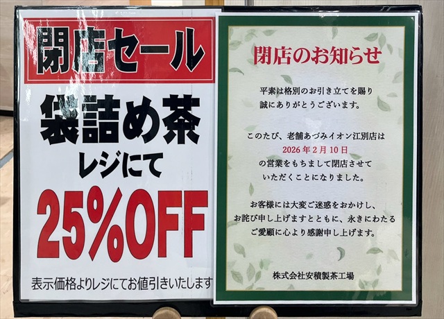 老舗お茶のあづみ イオン江別店 閉店のお知らせ・セール告知