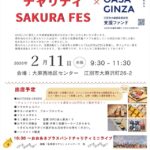 大麻銀座商店街チャリティSAKURA FES