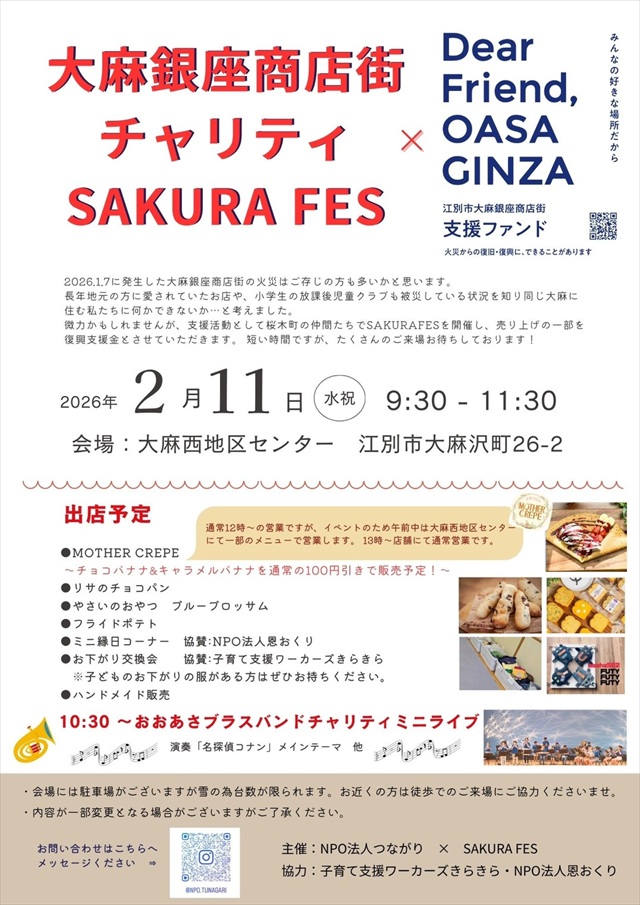 大麻銀座商店街チャリティSAKURA FES