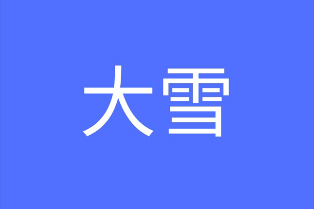 大雪