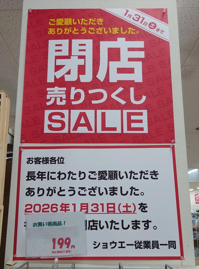 ショウエー大麻北町店閉店のお知らせ