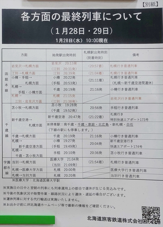 JR北海道 最終列車の繰り上げダイヤ表