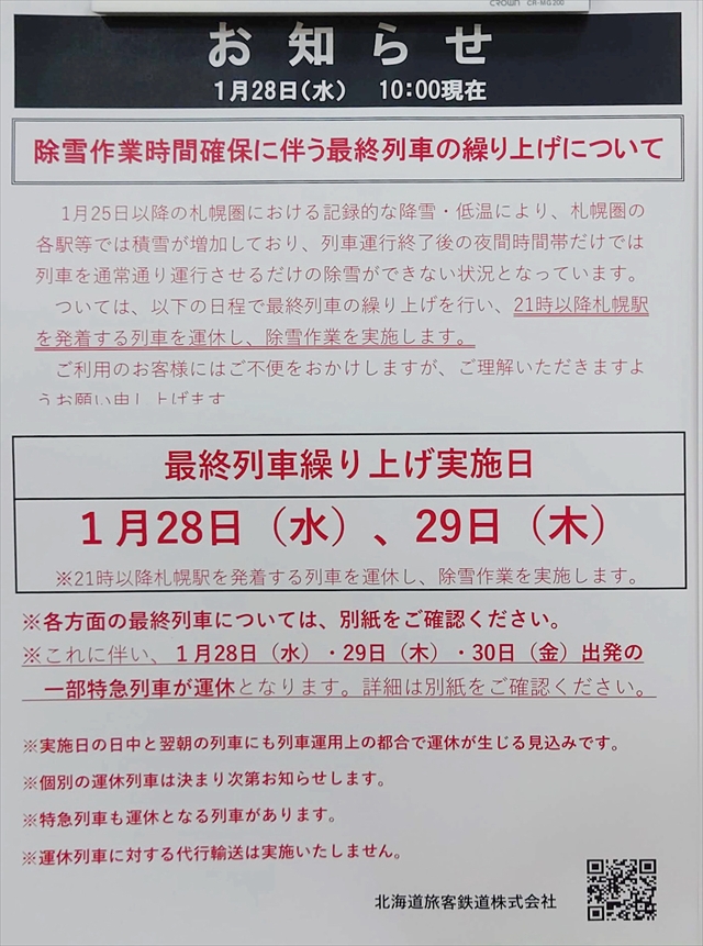 JR北海道 最終列車の繰り上げについて