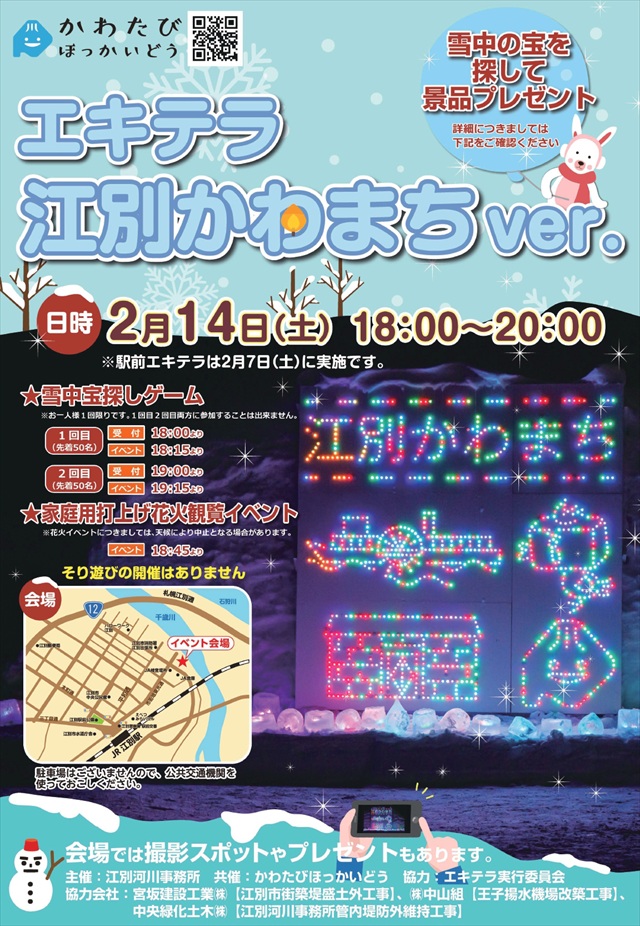 エキテラ江別かわまち2026