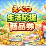 えべつ生活応援商品券（プレミアム付き商品券）