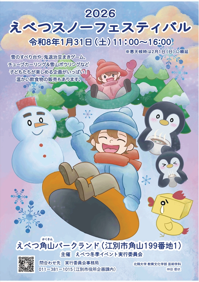 2026えべつスノーフェスティバル