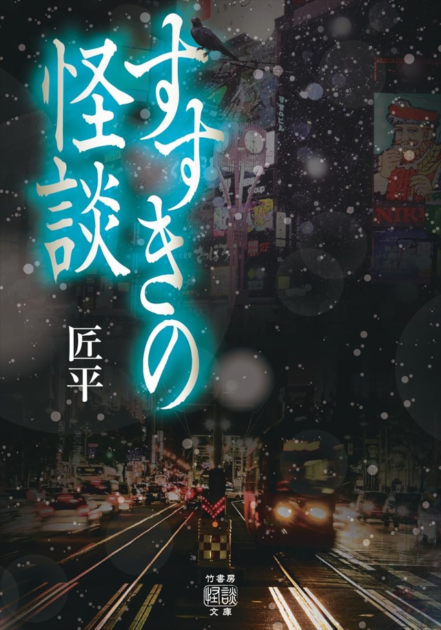 プロ怪談師・匠平『すすきの怪談』