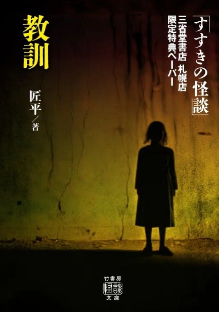 三省堂書店 札幌店 限定特典ペーパー「教訓」