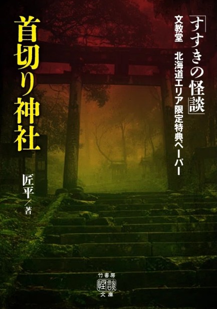 文教堂 北海道エリア限定特典ペーパー「首切り神社」