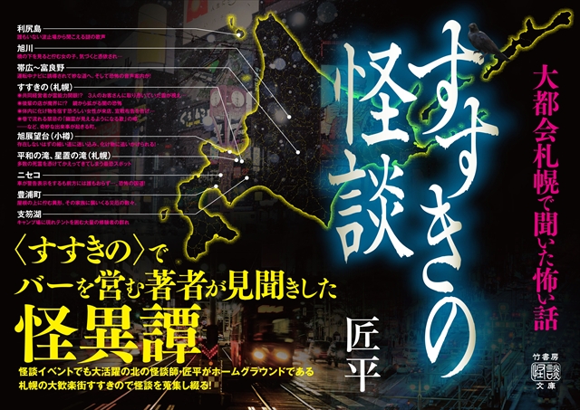プロ怪談師・匠平『すすきの怪談』内容