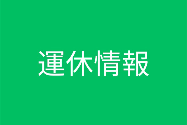 運休情報