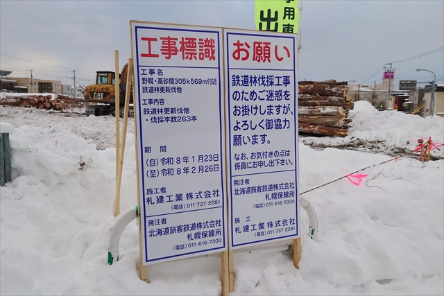 野幌・高砂間305k569m付近鉄道林更新伐他 工事看板