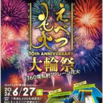 えべつ花火（江別花火）2026年