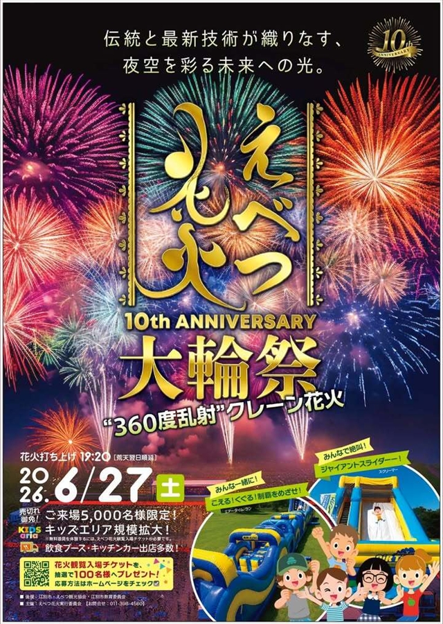 えべつ花火(江別花火)2026年