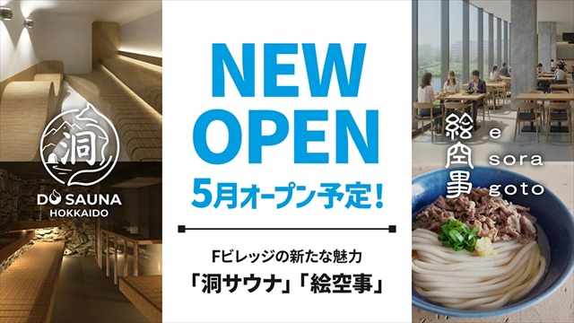 Fビレッジに本格サウナ「洞サウナ」＆グルテンフリー玄米うどん店「絵空事」が5月オープン