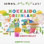 北海道グリーンランド遊園地40周年記念