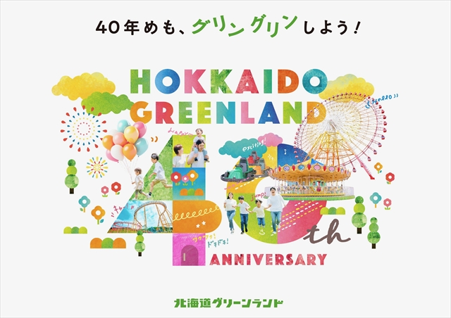 北海道グリーンランド遊園地40周年記念