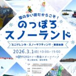 のっぽろスノーランド2026