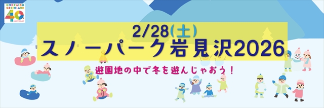 スノーパーク岩見沢2026
