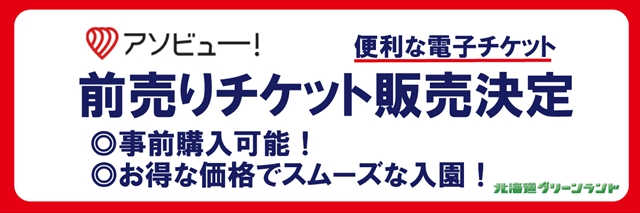 北海道グリーンランド遊園地 電子チケットの販売について