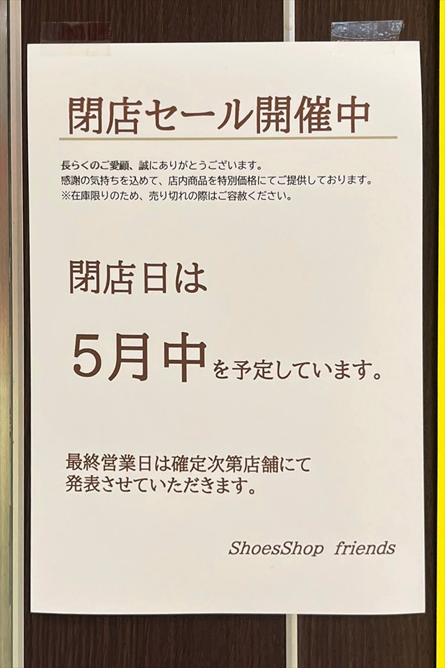 シューズショップ フレンズ 閉店セール開催のお知らせ