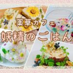 薬草カフェ妖精のごはん