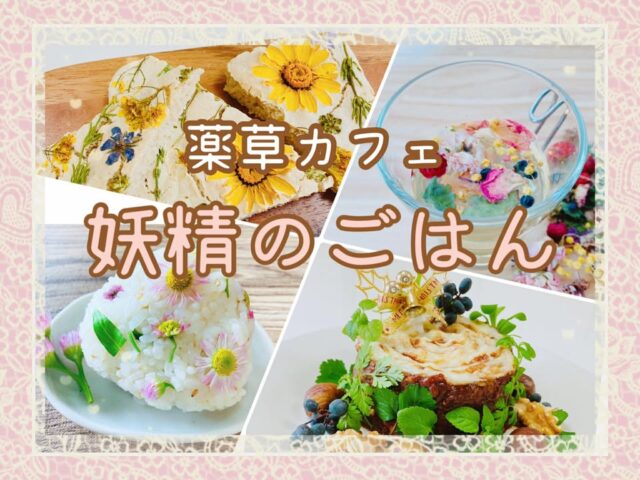 薬草カフェ妖精のごはん