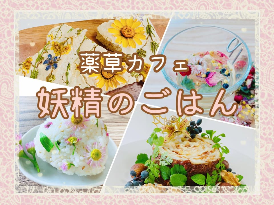 薬草カフェ妖精のごはん