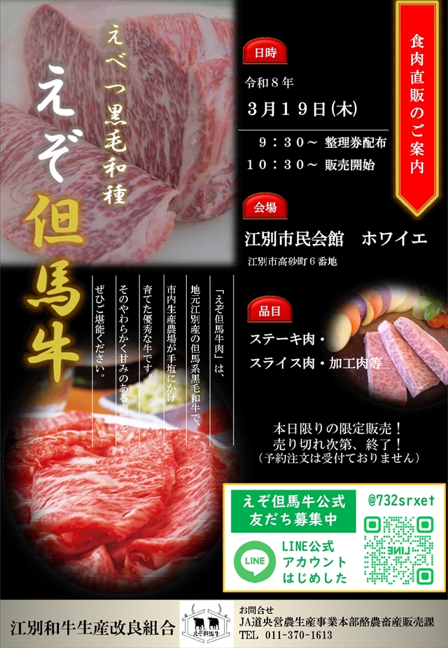 えぞ但馬牛食肉直販のご案内