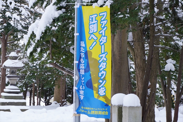 ファイターズタウンを江別へ！北海道日本ハムファイターズ2軍・ファーム誘致期成会