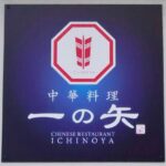 中華料理 一の矢