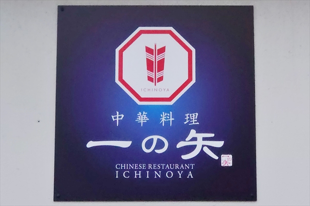 中華料理 一の矢