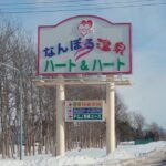 南幌温泉ハート＆ハート