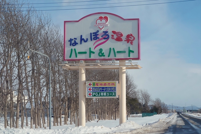 南幌温泉ハート＆ハート
